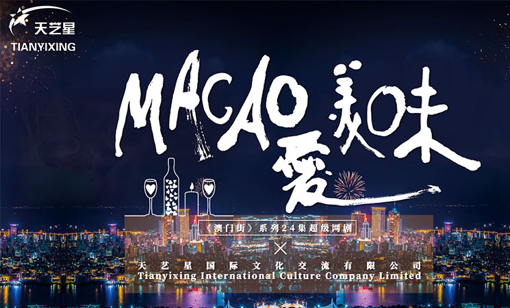 Filming of "Macao Street" web series "Mocao Loves Delicious" is about to start